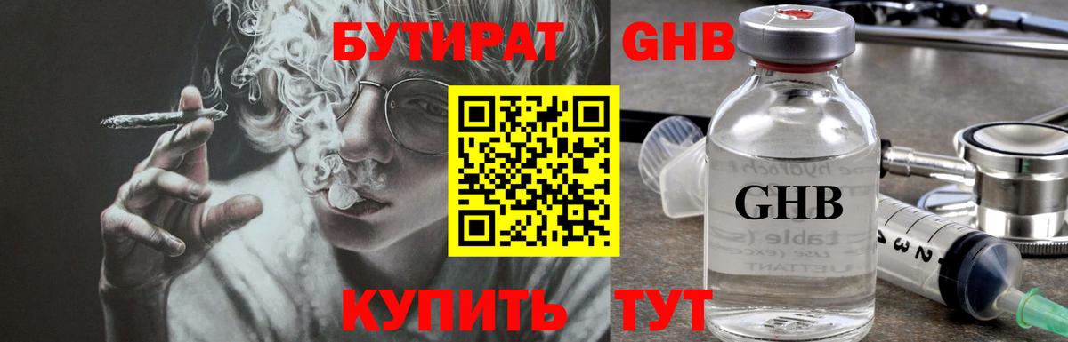 БУТИРАТ GHB Элиста